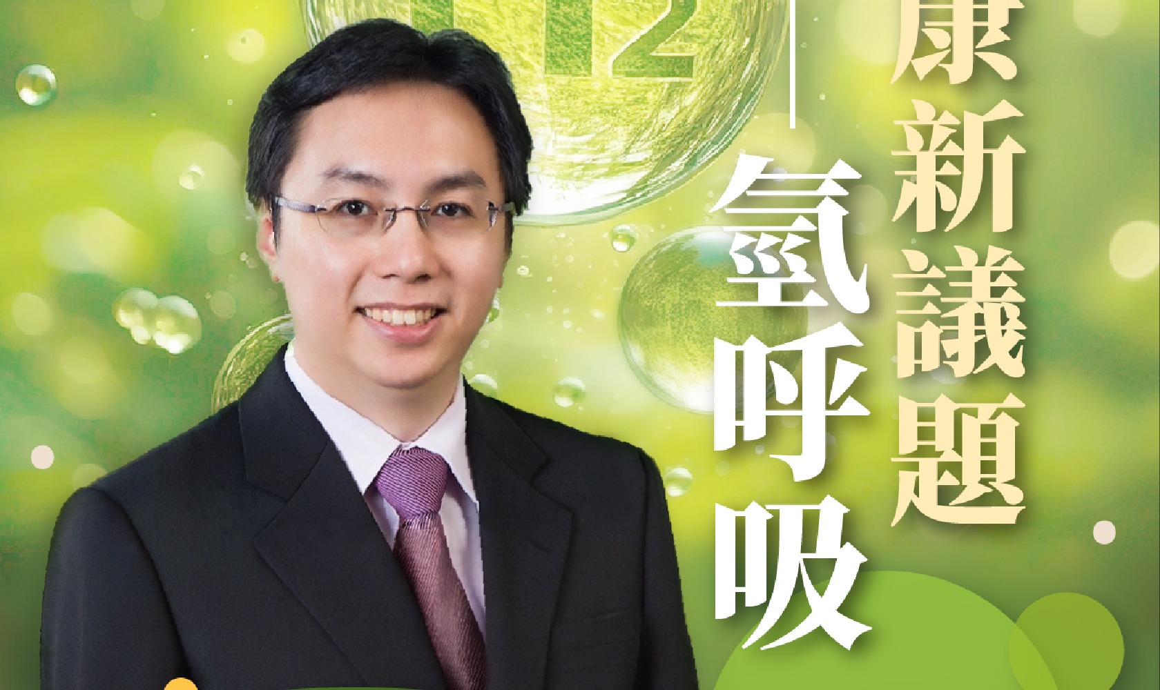 健康新議題-氫呼吸
