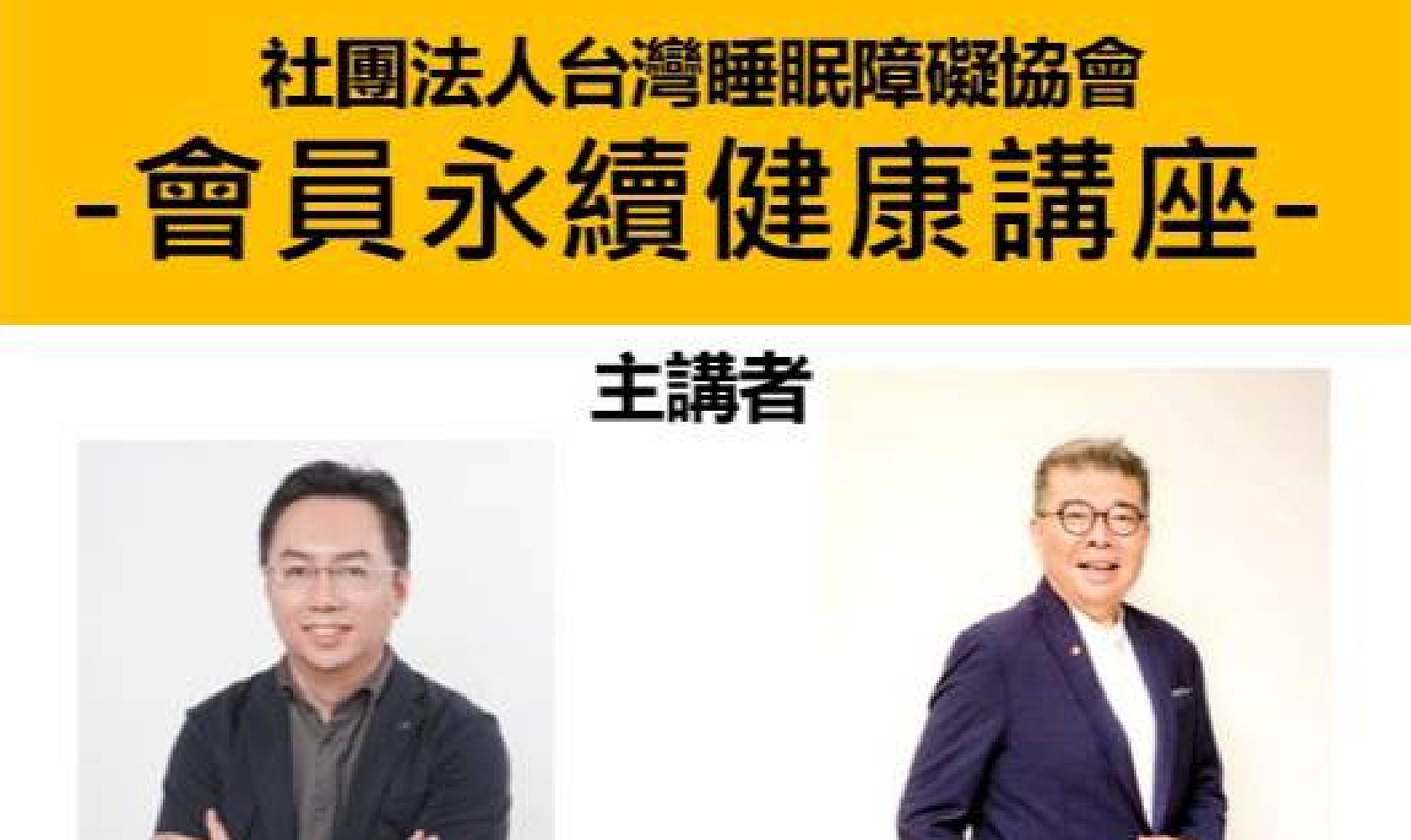 社團法人台灣睡眠障礙協會-會員永續健康座