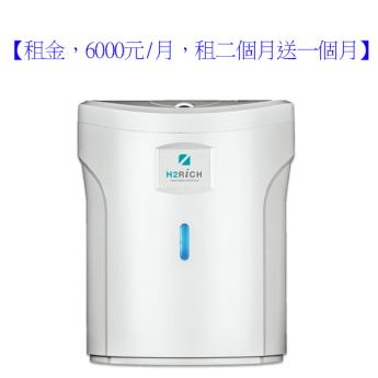 家用型吸氫機-租賃專區【租金頁面】