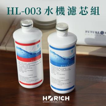 HL-003氫水機濾芯組