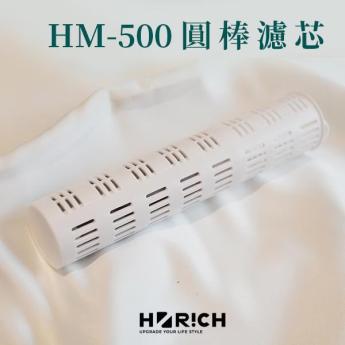 HM-500 圓棒濾芯