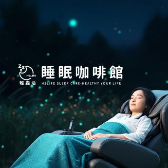睡眠咖啡館-M.五感體驗